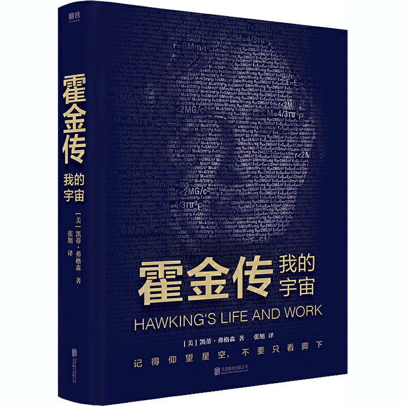 霍金传我的宇宙 记得仰望星空不要只看脚下 凯蒂弗格森著 张旭译 名人传记果壳中的宇宙作者相对论科学家传记