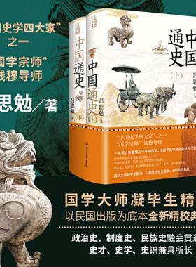 中国通史全2册 国学宗师钱穆导师吕思勉畅销力作精装典藏 一本书让你读懂五千年中国史 划时代力作 正版书籍 新华书店旗舰店
