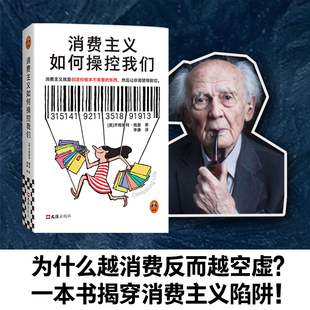【新华正版】消费主义如何操控我们 齐格蒙特·鲍曼 消费陷阱 精致穷 物欲 新穷人 省钱 社会学 精装新华书店正版书籍畅销书排行榜