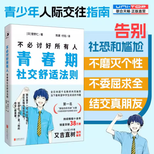 不必讨好所有人:青春期社交舒适法则 告别社恐和尴尬 如何在不迷失自我的前提下结交真朋友 青春期男孩女孩人际交往正版书籍