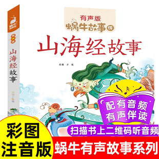 中国神话原著原版 彩图蜗牛故事绘有声书籍带拼音一年级二三四五六年级 童话 少儿彩绘正版 山海经故事小学生彩图注音版