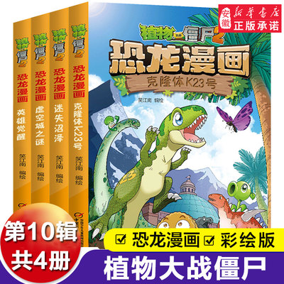 植物大战僵尸2恐龙漫画（第十辑）侏罗纪恐龙星球系列小学生的书三四五年级科学机器人吉品爆笑卡通动漫图书儿童课外书