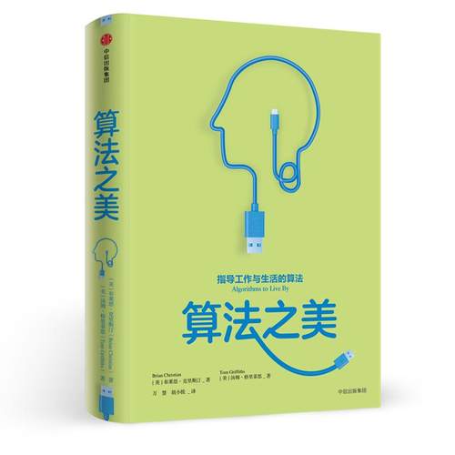 将计算机科学的智慧转化为明智的生活决策