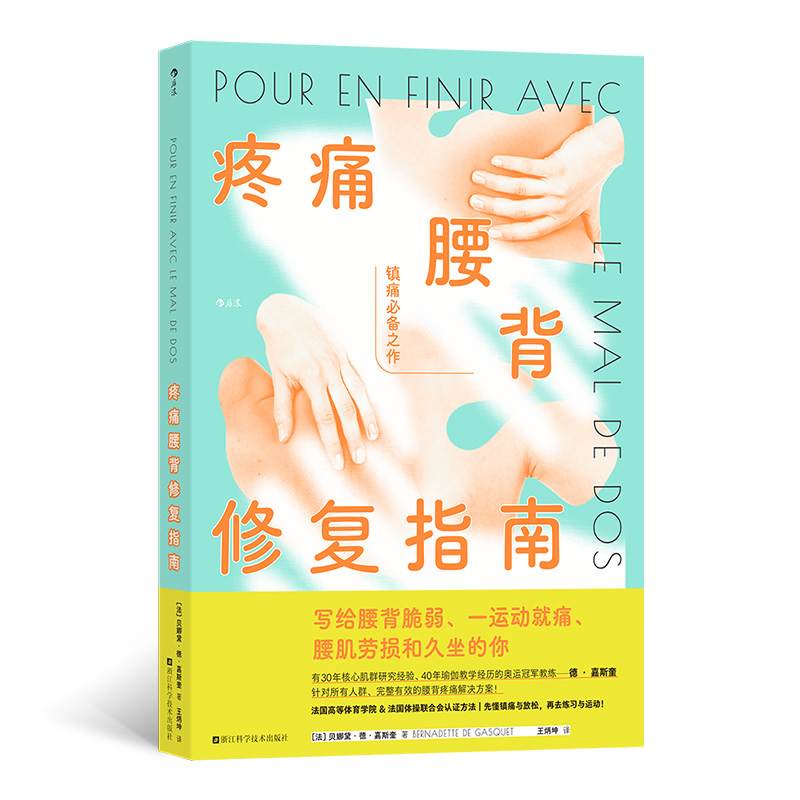 疼痛腰背修复指南+久坐急救运动 脊柱健康方案 肌肉韧带损伤坐姿 腰肌劳损损伤修复养生保健腰背健康 运动科普大众书籍 工具书