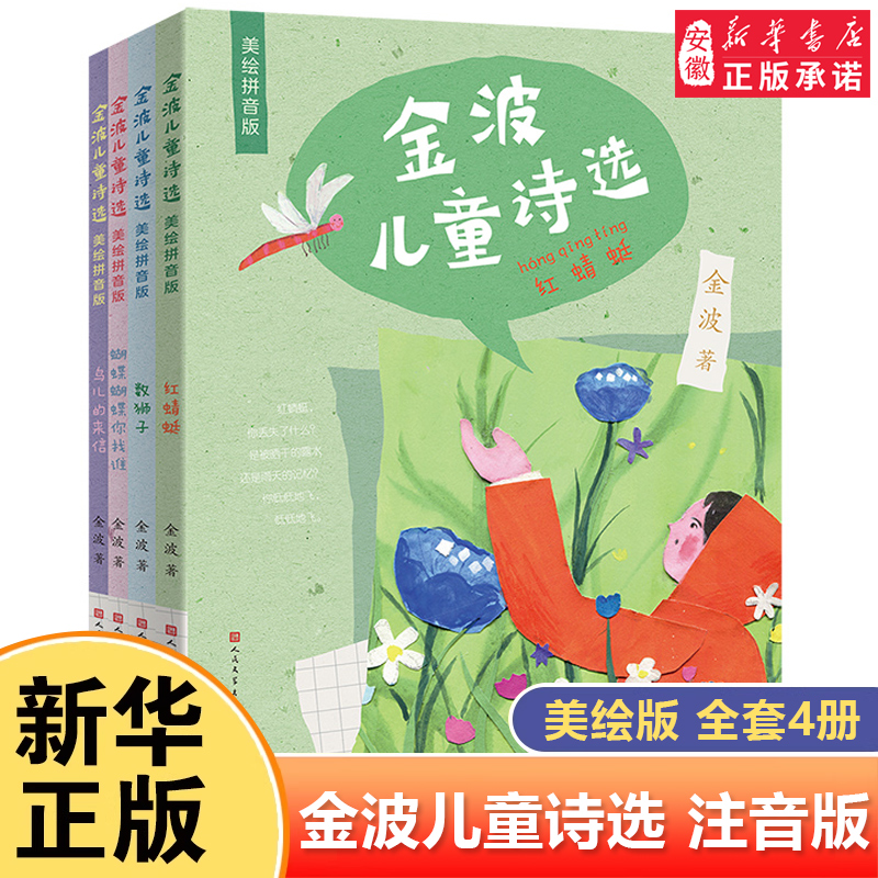 金波儿童诗选美绘注音版全套4册 6-8-9岁小学生一二三年级阅读课外书籍老师推荐中国当代诗歌选散文现代经典畅销读物写给童年的诗