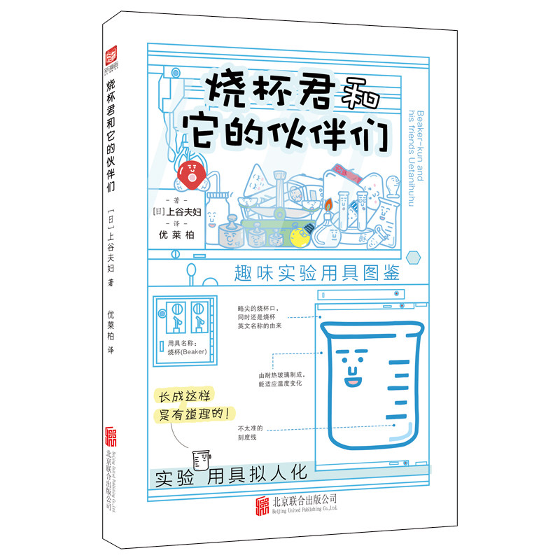 烧杯君和它的伙伴们  联合出版 赠贴纸化学爱好者中小年级学生科普百科给孩子的化学启蒙漫画书