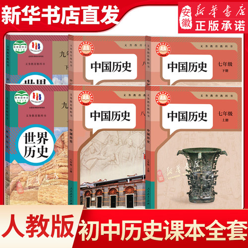 新华书店直发初中历史全套人教版