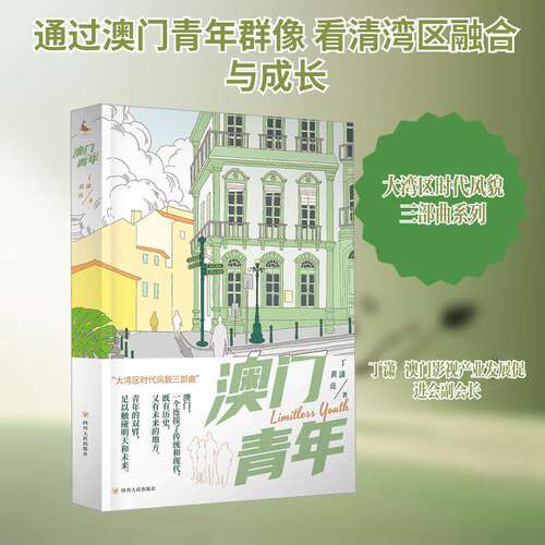 澳门青年 丁潇 黄亮 著 作品以细腻笔触勾勒青年群像展现他们以新视野 新力量突破现实困境 四川人民出版社