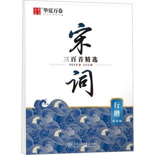 宋词三百首精选 行楷 赏读版 吴玉生 正版书籍 新华书店 上海交通大学出版社
