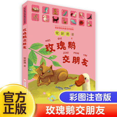 玫瑰鹅交朋友(全彩美绘注音版) 常新港著 经典童话拼音版 7-10岁孩子课外阅读书籍成长善良勇敢担当品格培养 一二年级小学生课外书