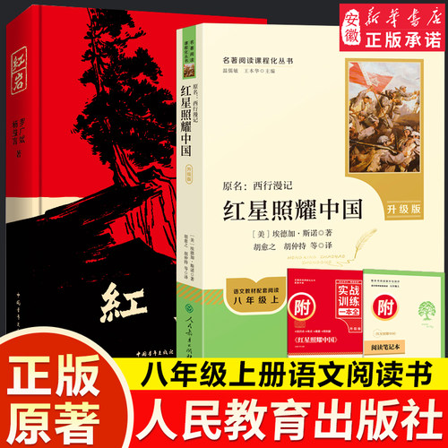 升级版红星照耀中国+中青社红岩