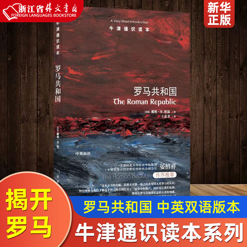 牛津通识读本系列罗马共和国