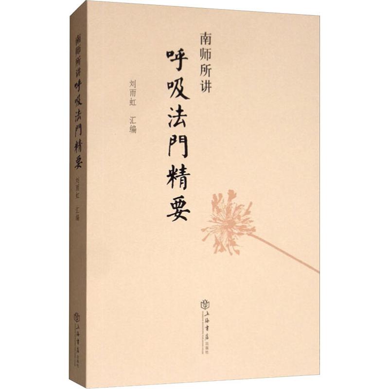 南师所讲呼吸法门精要致力于各教派的实证和研究认为释迦佛所传最快捷修行的两大法门实为行者难以成功的主要原因