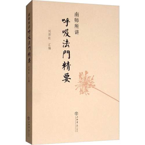 南师所讲呼吸法门精要致力于各教派的实证和研究认为释迦佛所传最快捷修行的两大法门实为行者难以成功的主要原因