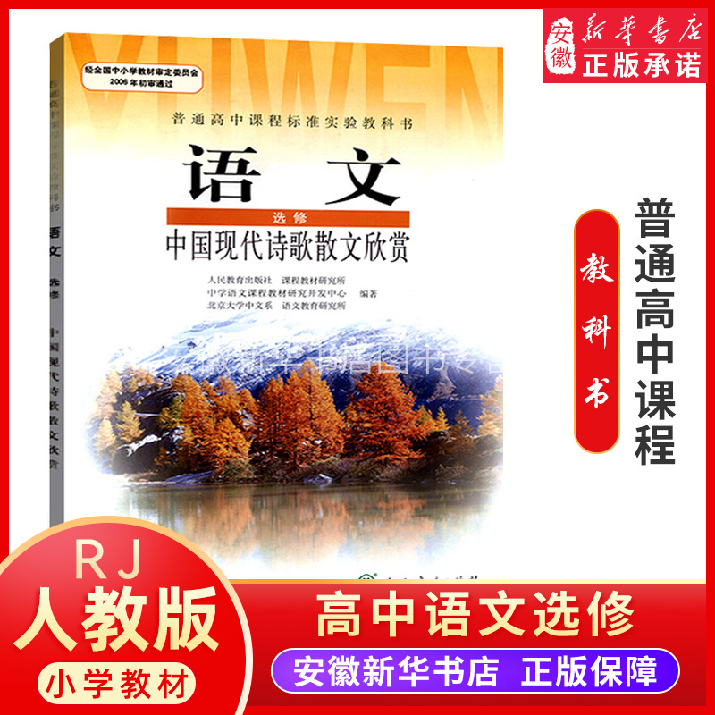 人教版高中语文选修中国现代诗歌散文欣赏课本教材教科书人民教育出版社高一高二高三年级语文选修学生用书