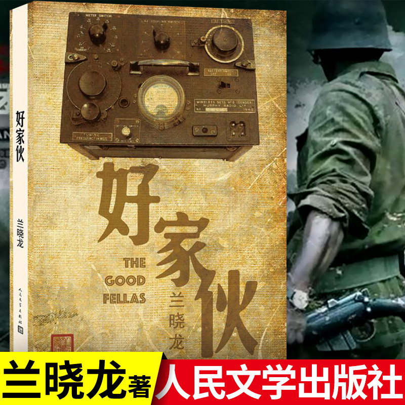 好家伙 兰晓龙著 在浸染着鲜血的中国大地上艰难跋涉 从西北荒漠到繁华都市 人民文学出版 中国近代随笔书籍新华书店正版