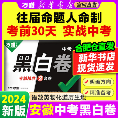 安徽中考万唯中考黑白卷2024