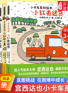 精装宫西达也小卡车绘本系列小红去送货全套5册神奇雨伞店3-6岁宝宝幼儿园学前班一年级阅读故事图书儿童情绪管理逆商培养书籍恐龙