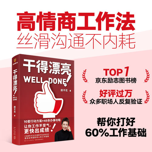 干得漂亮 脱不花 著 适合中国人体质的职场宝典 10套行动方案+45条办事攻略）沟通手册作者得到新书 新华书店正版图书籍 新星出版