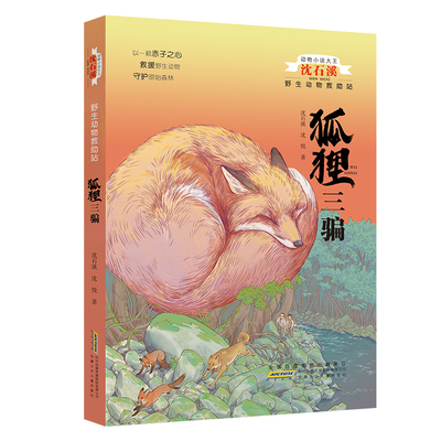 暑期读一本好书】动物小说大王沈石溪 野生动物救助站·狐狸三骗 三四五六年级儿童文学课外读物8-14岁小学生课外阅读图书新华正版