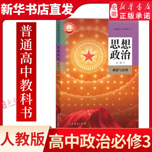 新华书店正版高中思想政治必修3