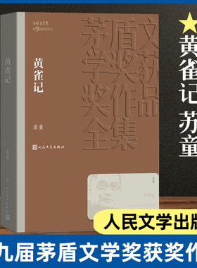 黄雀记 茅盾文学奖作品苏童著经典好书现当代文学世界名著小说畅销书青少年版初高中寒暑假 阅读书目书籍 人民文学出版正版 好天气