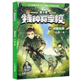 特种兵学校39侦察尖兵第十季八路书特种兵学书校少儿军事科普小说海空大战全集第六少年特战队小学生三四五年级课外阅读励志书籍