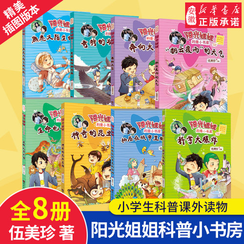 阳光姐姐科普小书房全8册