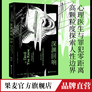 深渊回响 非虚构纪实 法医 罪犯 精神疾病 犯罪心理 跟踪 妄想 精神分裂 型孟乔森综合征 焦虑型依恋 原生家庭 果麦官方