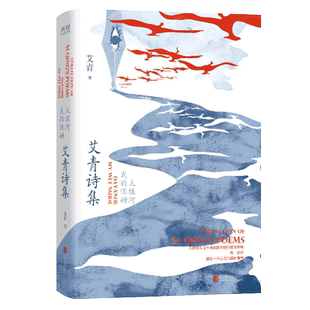 大堰河——我的保姆，艾青诗集，九年级上册 阅读，经典篇目完整呈现，特别收录艾青珍贵生活照，艾青译诗七首