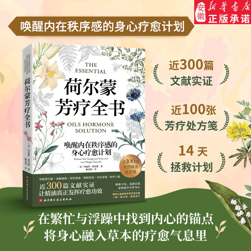荷尔蒙芳疗全书 芳香疗法操作入门教程书籍指导女性健康 呵护女性荷尔蒙 减少焦躁获得深度睡眠缓解压力改善情绪消除经前综合症