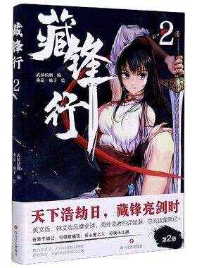 藏锋行2 破次元壁的奇幻新派武侠国漫 腾讯动漫口碑榜亚军 画风硬派 刀光剑影的中国风武侠故事动漫画图书籍