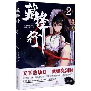 藏锋行2 破次元壁的奇幻新派武侠国漫 腾讯动漫口碑榜亚军 画风硬派 刀光剑影的中国风武侠故事动漫画图书籍