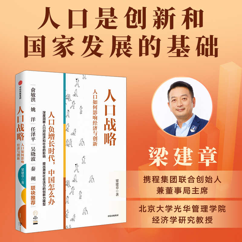 人口战略 人口如何影响经济与创新 梁建章著 本书分析了人口规模和年龄结构影响社会创新活力的主要机制 中信出版社图书 正版