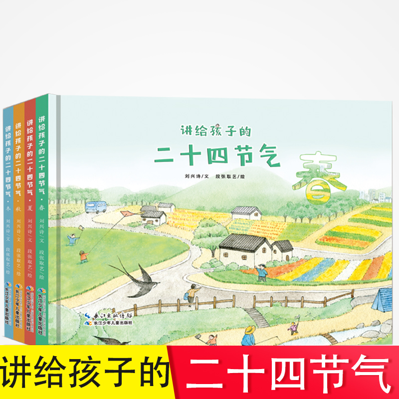 讲给孩子的二 四节气套装四册刘兴诗讲述给孩子的这就是24节气共4册3岁以上幼 亲子共读绘本图画书小学生少年阅读百科书籍
