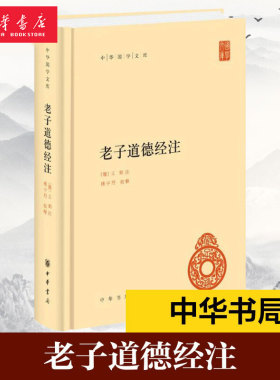 【正版包邮】老子道德经注 精装版 原著无删减原文注释译文 中华国学文库 王弼注楼宇烈校释 中国古代哲学国学经典 中华书局正版