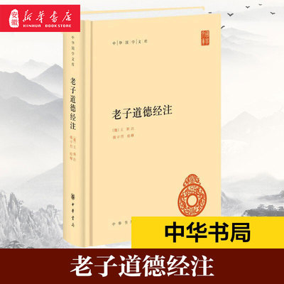 老子道德经注精装版中华书局正版