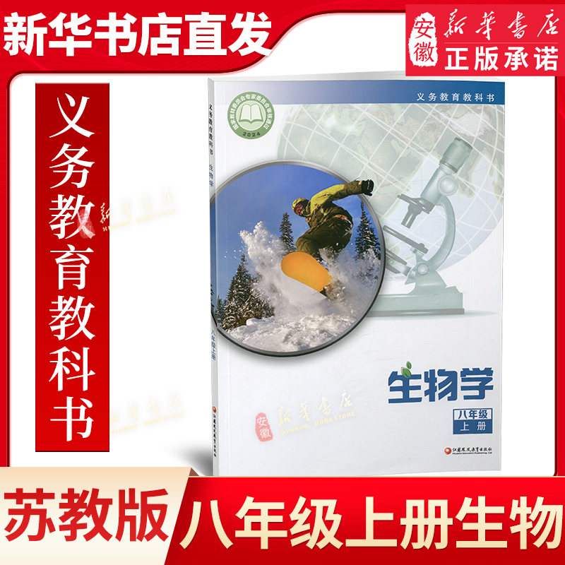 2025年秋 初中生物学 八年级上册 8上 义务教育苏教版 生物学 中学课本 江苏凤凰教育出版社 XGS