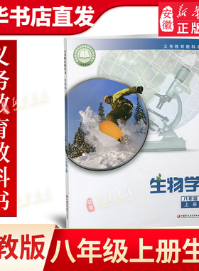 2025年秋 初中生物学 八年级上册 8上 义务教育苏教版 生物学 中学课本 江苏凤凰教育出版社 XGS