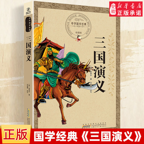 正版三国演义中华国学经典