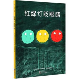 宝宝早教益智 经典 交通工具绘本 红绿灯眨眼睛 新华书店正版 6岁幼儿启蒙认知绘本 亲子互动游戏书启蒙认知早教书婴儿益智书