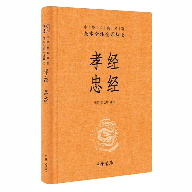 孝经忠经 张景 张松辉 译 中华经典名著全本全注全译丛书 古典文学国学书籍 中华书局出版 安徽新华书店旗舰店正版书籍