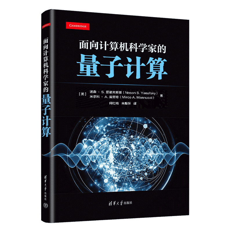 【官方正版新书】 面向计算机科学家的量子计算 (美)诺森·S.亚诺夫斯基 清华大学出版社 量子计算