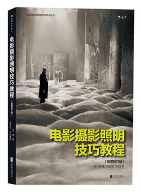 新华书店正版 电影摄影照明技巧教程(插图修订版)电影学院零基础摄影灯光入门布光打光实操案例分析影视剧灯光师培训教材书籍