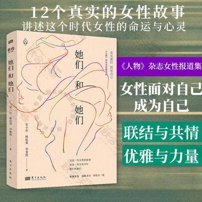 她们和她们 《人物》杂志女性报道集 讲述这个时代女性的命运与心灵 戴锦华 郭柯宇 孙俪 《随机波动》  文学图书