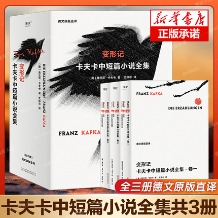 现货 变形记 卡夫卡中短篇小说全集三册文泽 翻译 判决 地洞 在流放地 饥饿艺术家等卡夫卡经典名篇代表作及其他中短篇小说近80篇