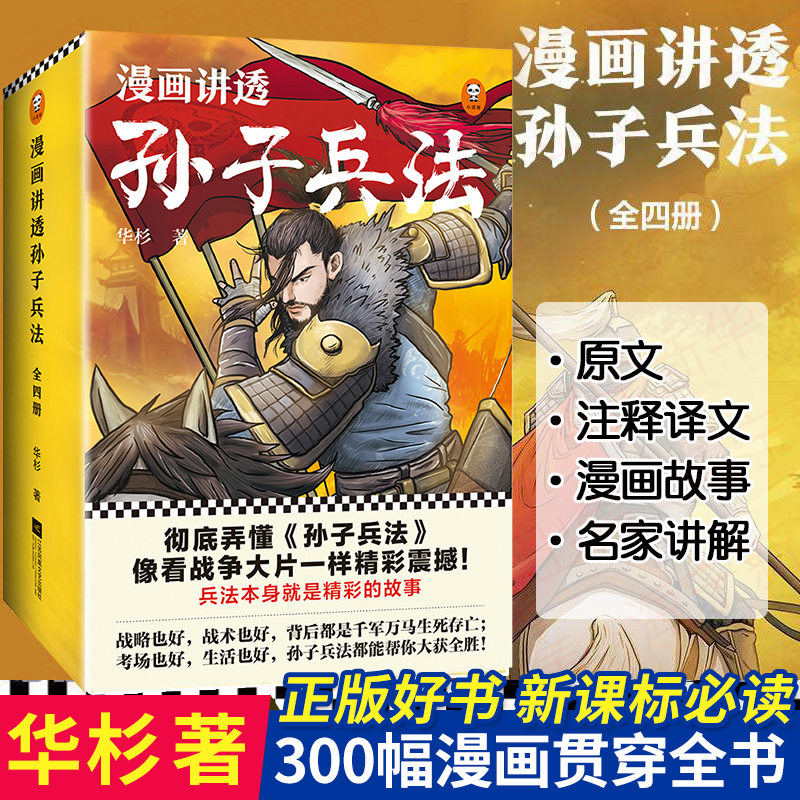 漫画讲透孙子兵法套装全四册