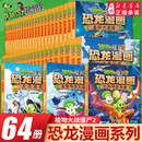植物大战僵尸2恐龙漫画书全套64册儿童恐龙绘本科普百科全集6 12岁小学生一二三年级课外阅读书侏罗纪恐龙世界爆笑科学故事书籍