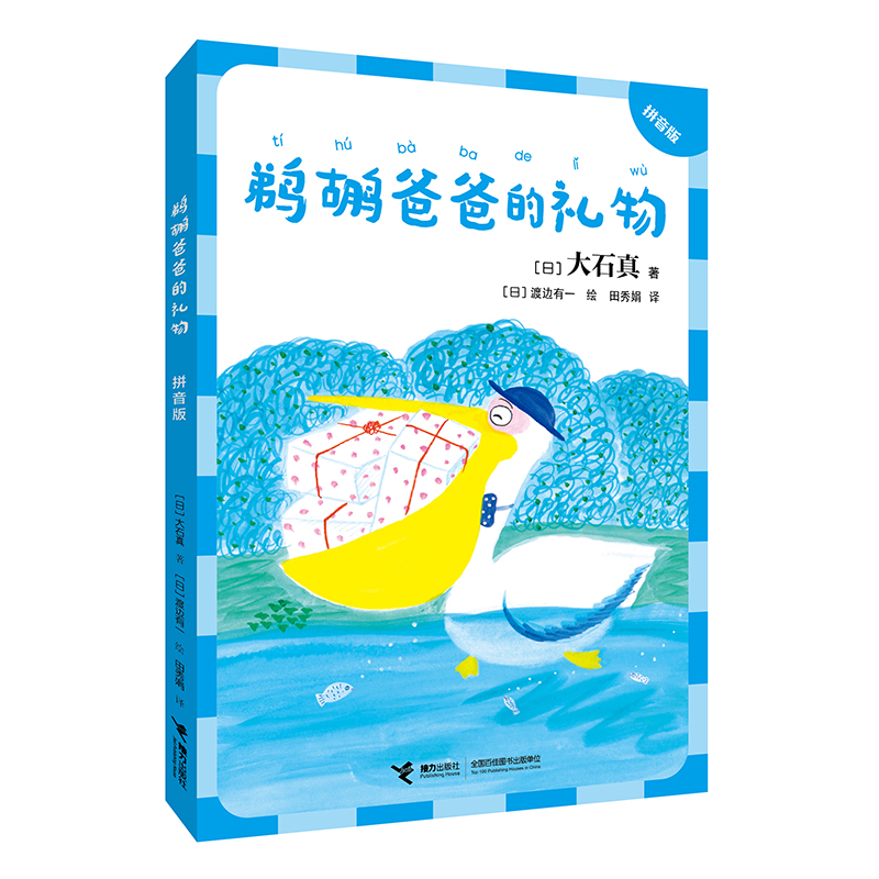 鹈鹕爸爸的礼物拼音版  [日]大石真  文学3-6岁绘本幼儿园阅读课外书经典 书籍亲子共读宝宝睡前早教启蒙认知图画漫画故事书