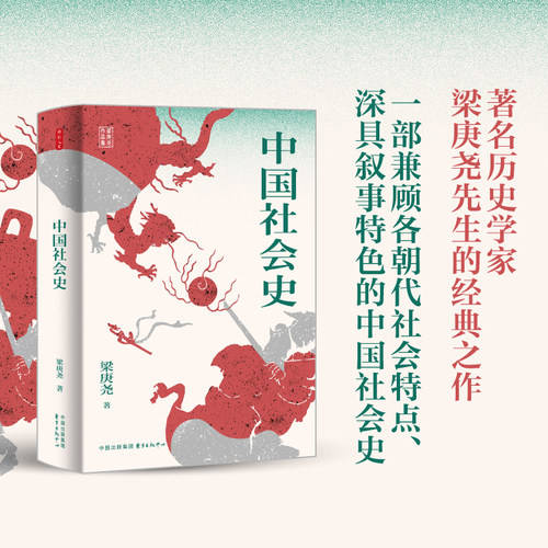 时刻人文—中国社会史，梁庚尧 中国文明研究丛书 社会发展史-中国  东方出版中心